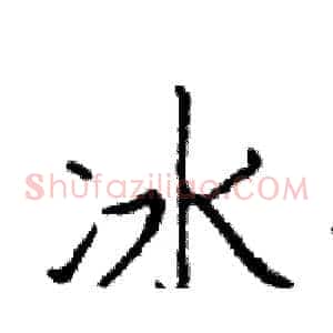 冰
