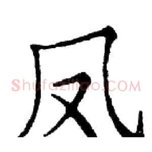凤