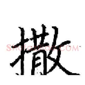撒