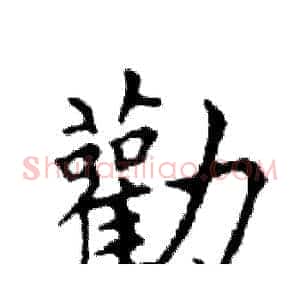 勸
