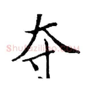 夺