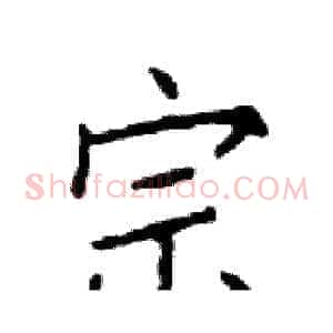 宗