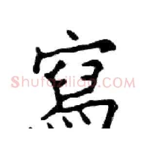 寫