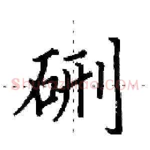 硎