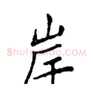 岸