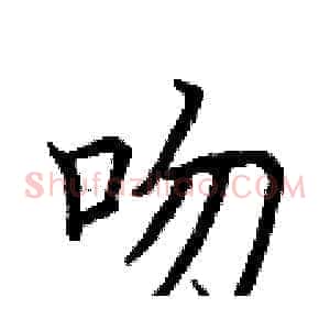 吻