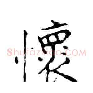 懷