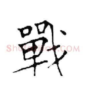 戰