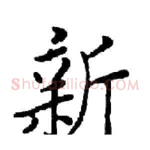 新