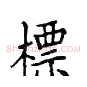 標