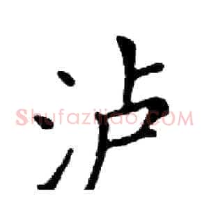 泸