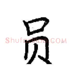 员