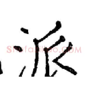 派