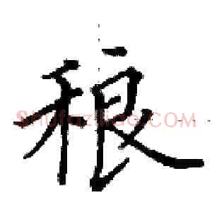 稂