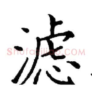 滤