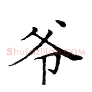 爷