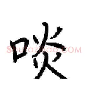啖