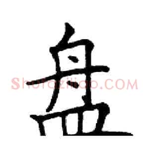盘