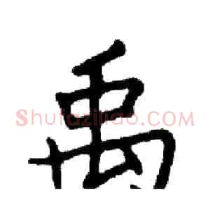 禹