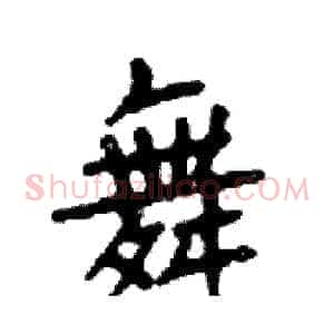 舞