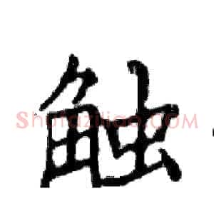 触
