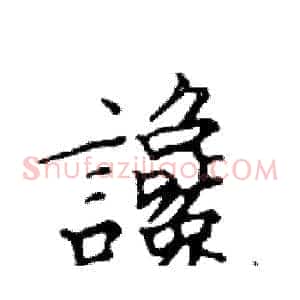 讒