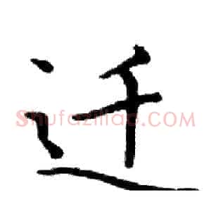 迁