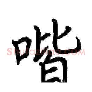 喈