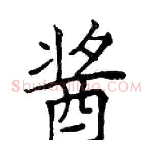 酱