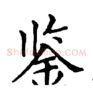 鉴