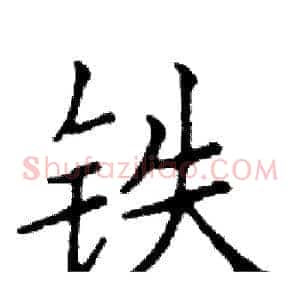 铁