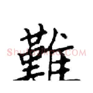 難