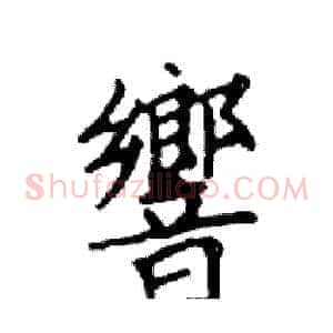 響