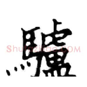 驢