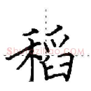 稻