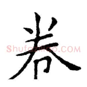 卷
