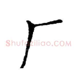 厂