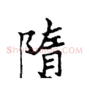 墮