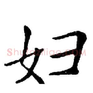 妇