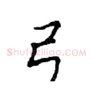 弓