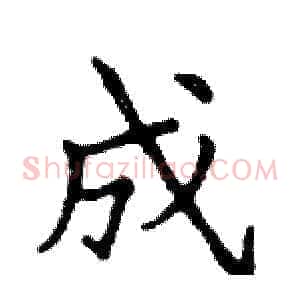 成