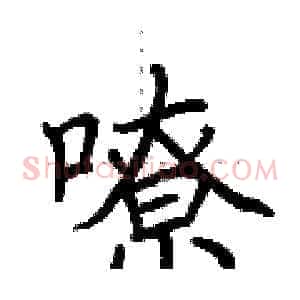 嘹