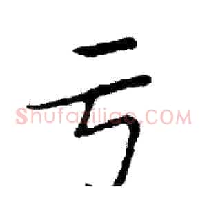 亏