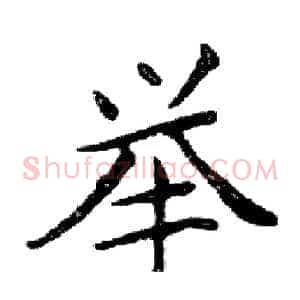 举