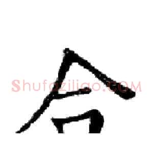 合