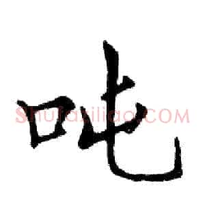 吨