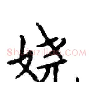 娆