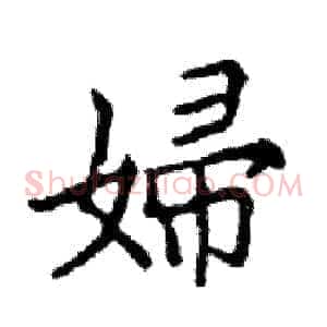 婦