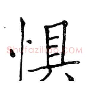 惧