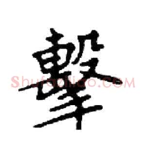擊